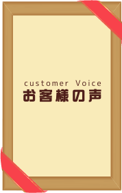 customer Voice　お客様の声