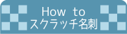 How to スクラッチ名刺