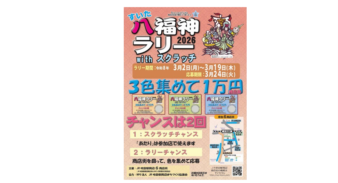 事例①商店街の回遊性を高めた「すいた八福神ラリーwithスクラッチ」