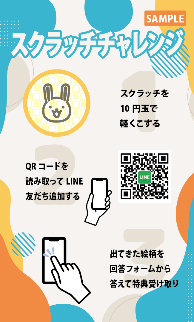 商品同梱のスクラッチカードで友達登録を爆増させる成功事例