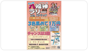 JR吹田駅周辺商店街 すいた八福神ラリーwithスクラッチ