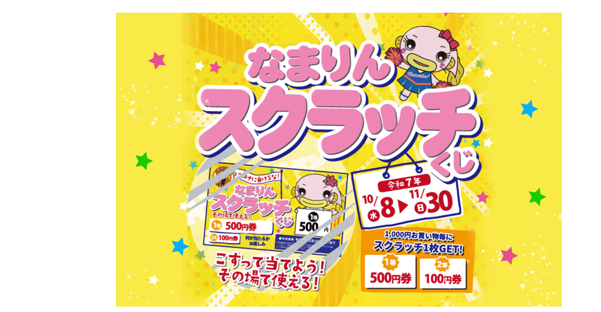 事例③地域キャラを活用した「なまりんスクラッチ」