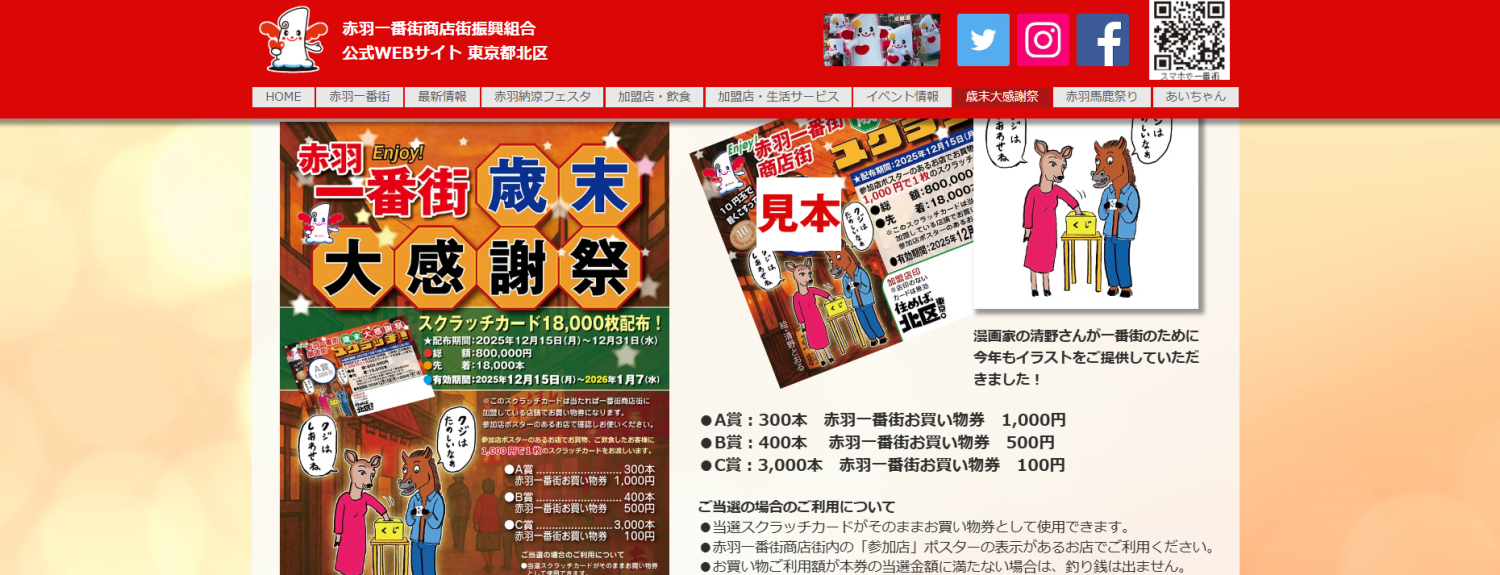 事例②年末の買い物意欲を刺激した「赤羽一番街歳末大感謝祭」