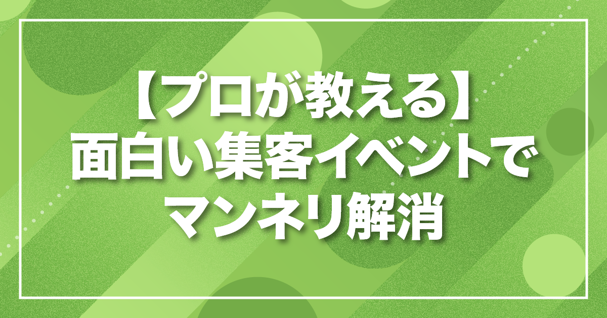 イベントでマンネリ解消