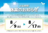 お盆期間中の休業に関するご案内