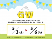 ゴールデンウィーク期間中の休業に関するご案内