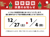 年末年始の営業について