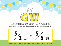 ゴールデンウィーク期間中の休業に関するご案内